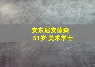 安东尼安德森 51岁 美术学士